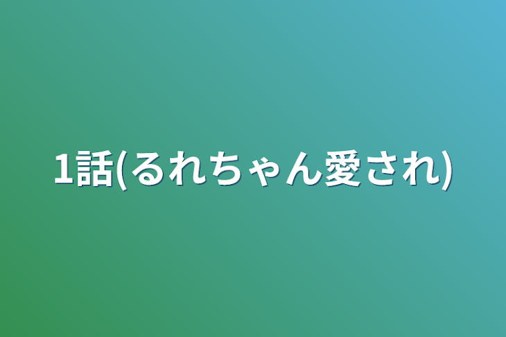 「1話(るれちゃん愛され)」のメインビジュアル