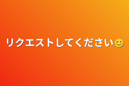 リクエストしてください😊