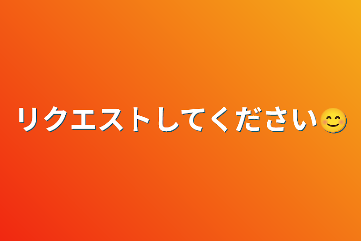 「リクエストしてください😊」のメインビジュアル