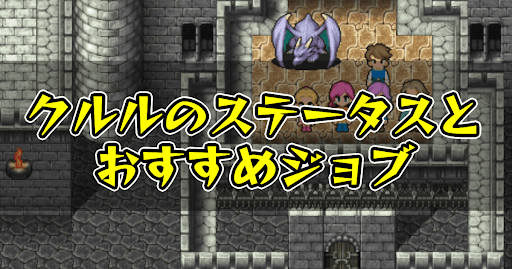 FF5_クルル_ステータス_ジョブ