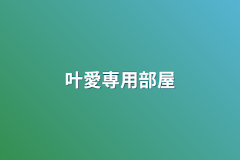 「叶愛専用部屋」のメインビジュアル