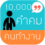 คำคมคนทำงาน 10,000+ Apk