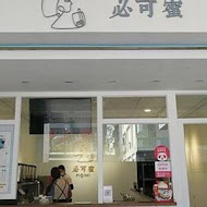 PiQiMi 必可蜜(永和店)