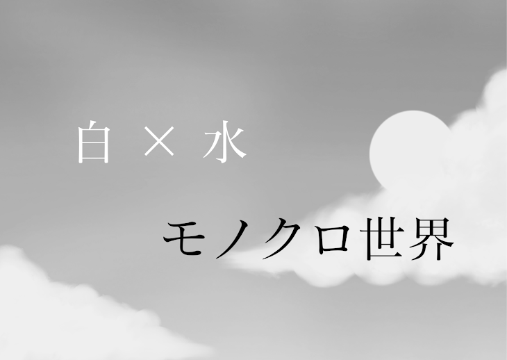 「『モノクロ世界』」のメインビジュアル