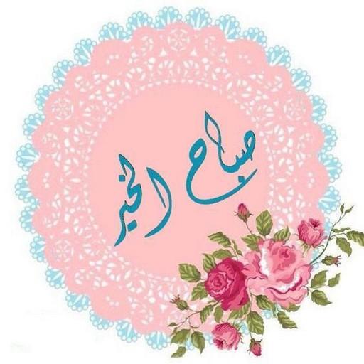 ملصقات صباح و مساء الخير للواتس WAStickerApps