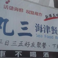 丸三海津餐廳總店