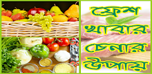 ফ্রেশ খাবার চেনার উপায় - Fresh Khabar Chenar Upay APK