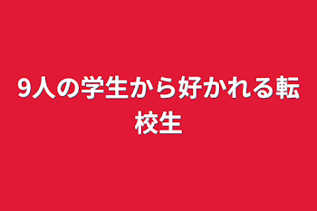 9人の学生から好かれる転校生