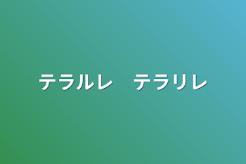 テラルレ　テラリレ