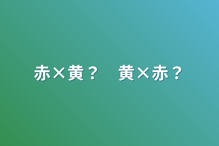 「赤×黄？　黄×赤？」のメインビジュアル