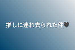 推しに連れ去られた件🖤