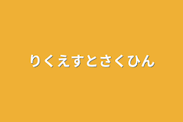 リクエスト作品