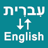 Hebrew To English Translator icon