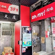 OH MY!原燒(新店民權店)