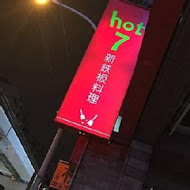 Hot 7 新鐵板料理