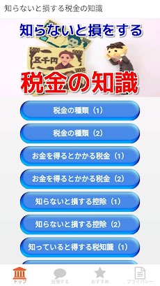 知らないと損する税金の知識・雑学・豆知識のおすすめ画像1