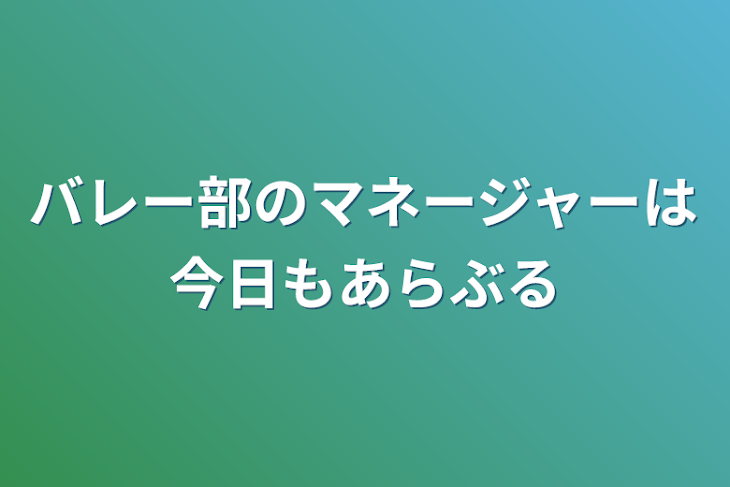 「バレー部のマネージャーは今日も荒ぶる」のメインビジュアル