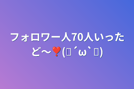 フォロワー人70人いったど〜❣️(❁´ω`❁)