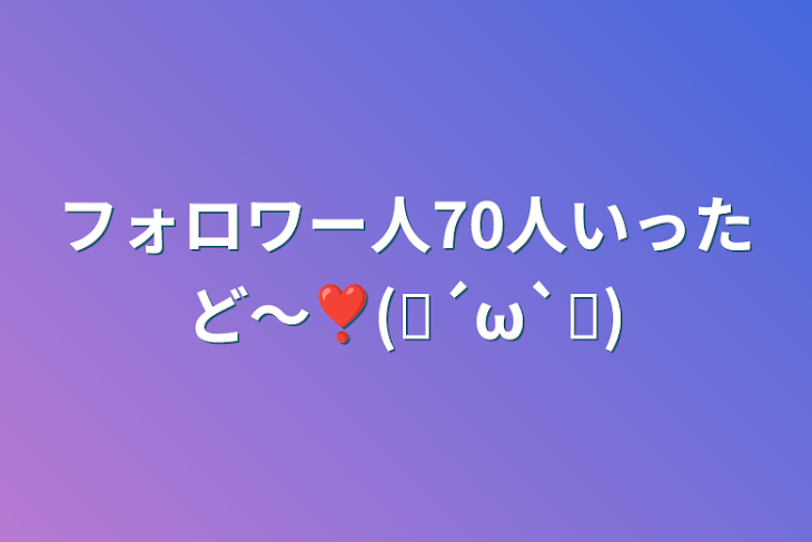 「フォロワー人70人いったど〜❣️(❁´ω`❁)」のメインビジュアル