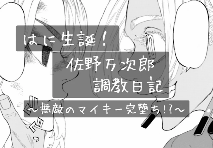 「🔞イザマイ🔞『無佐野万次郎調教日記』」のメインビジュアル