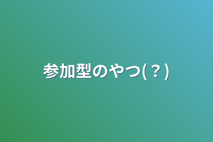 「参加型のやつ(？)」のメインビジュアル