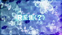 R系集(？)