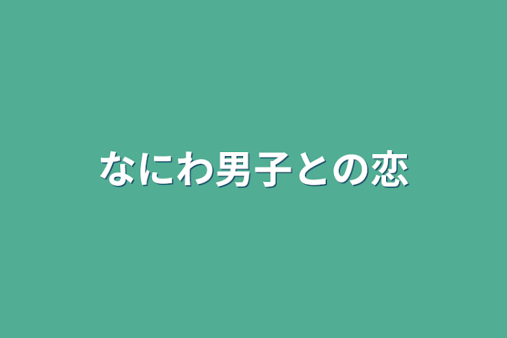 「なにわ男子との恋」のメインビジュアル