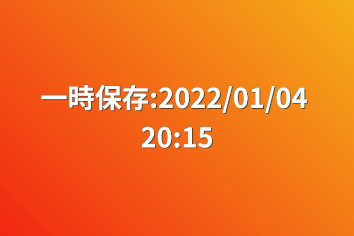 「一時保存:2022/01/04 20:15」のメインビジュアル