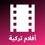 Cover Image of Baixar أفلام تركية - مدبلجة ومترجمة إلى العربية 3.7.8 APK