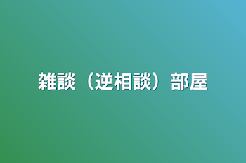 雑談（逆相談）部屋