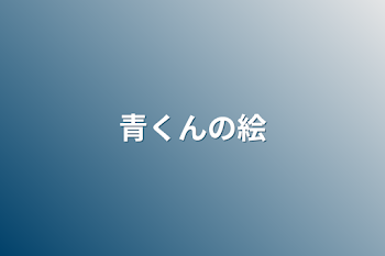 「青くんの絵」のメインビジュアル