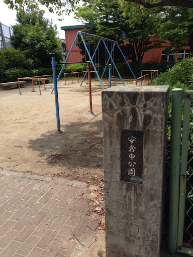 安倉中公園