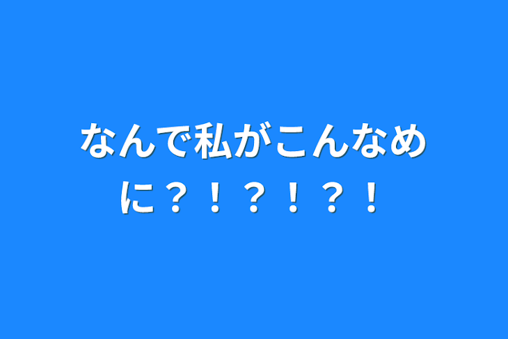 「なんで私がこんなめに？！？！？！」のメインビジュアル