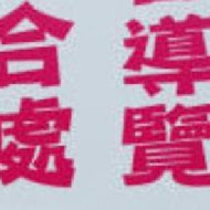 點水樓(南京店)