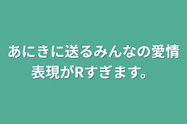 あにきに送るみんなの愛情表現がRすぎます。