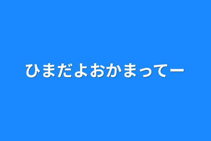 「ひまだよおかまってー」のメインビジュアル