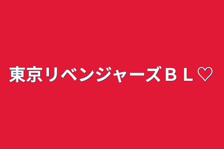 「東京リベンジャーズＢＬ♡」のメインビジュアル