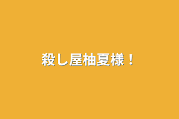 「殺し屋柚夏様！」のメインビジュアル