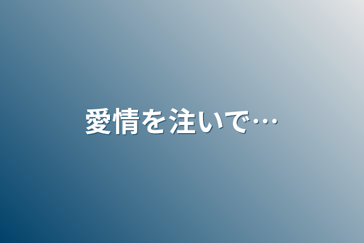 「愛情を注いで…」のメインビジュアル