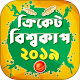 Download বিশ্বকাপ ক্রিকেট ২০১৯ সময়সূচী For PC Windows and Mac 1.1