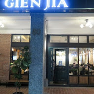 Gien Jia 挑食 餐酒館