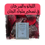 Cover Image of Descargar اللؤلؤ والمرجان في تسخير ملوك الجان AHLAA APK