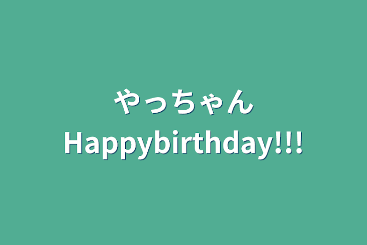 「やっちゃんHappybirthday!!!」のメインビジュアル