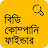 বিডি কোম্পানি ফাইন্ডার icon