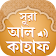 সূরা আল কাহাফ  icon