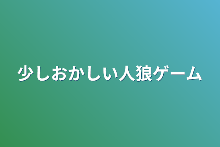 「少しおかしい人狼ゲーム」のメインビジュアル