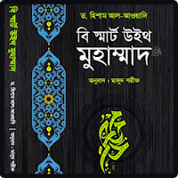 বি স্মার্ট উইথ মুহাম্মাদ সাঃ - হিশাম আল আওয়াদি