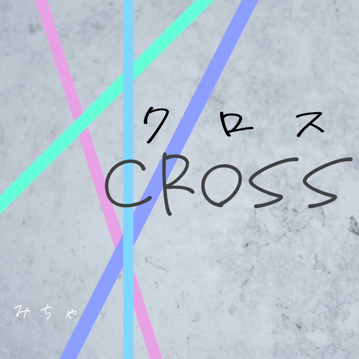 「cross クロス」のメインビジュアル