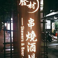 廢材串燒酒場