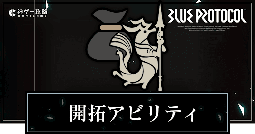 開拓アビリティの入手方法と効果